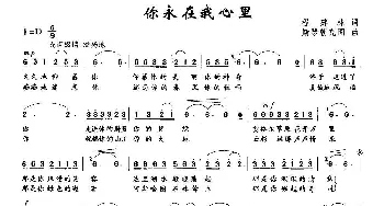 你永在我心里_民歌简谱_词曲:程建林 斯琴朝克图