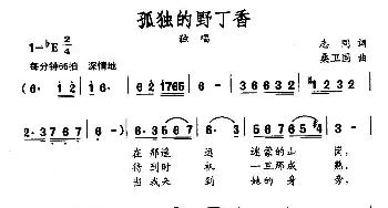 孤独的野丁香_民歌简谱_词曲:志同 桑卫国