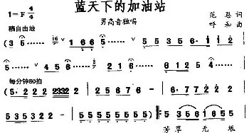 蓝天下的加油站_民歌简谱_词曲:范恩 呼和