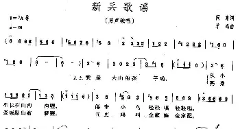 新兵歌谣_民歌简谱_词曲:阎肃 羊鸣