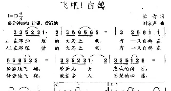 飞吧！白鸽_民歌简谱_词曲:长青 刘京声