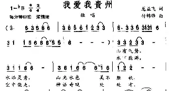 我爱我贵州_民歌简谱_词曲:龙益飞 付锦锋