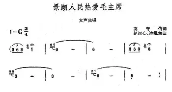 景颇人民热爱毛主席_民歌简谱_词曲:高守信