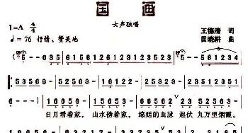 国画_民歌简谱_词曲:王德清 田晓耕