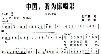 中国，我为你喝彩_民歌简谱_词曲:付广慧 程龙