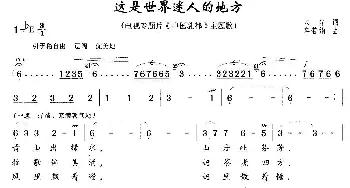 这是世界迷人的地方_民歌简谱_词曲:火华 车若娟