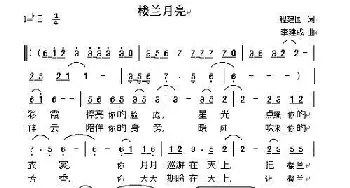 楼兰月亮_民歌简谱_词曲:程建国 李建成