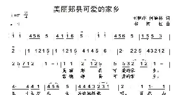 美丽的郏县可爱的家乡_民歌简谱_词曲:王艳萍、何德林 韦柯杠