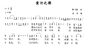 黄河之都_民歌简谱_词曲:杨田盛 梁铭