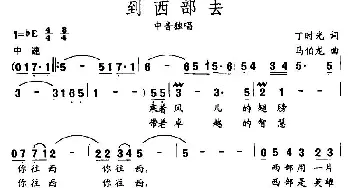 到西部去_民歌简谱_词曲:丁时光 马伯龙