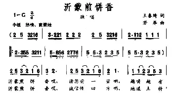 沂蒙煎饼香_民歌简谱_词曲:王春琦 若屏