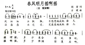 春风明月摇啊摇_民歌简谱_词曲:阎肃 方瑛