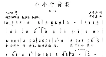 小小的竹背篓_民歌简谱_词曲:王希异 雷维模