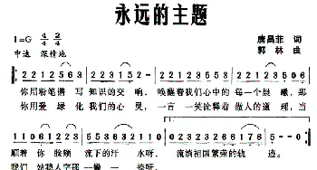 永远的主题_民歌简谱_词曲:唐昌菲 郭林