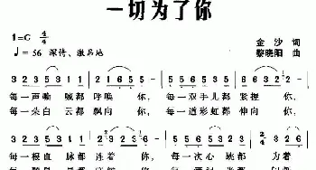 一切为了你_民歌简谱_词曲:金沙 黎晓阳