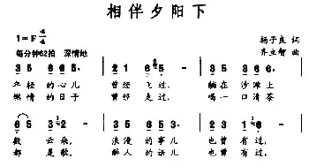 相伴夕阳下_民歌简谱_词曲:杨子良 齐立智