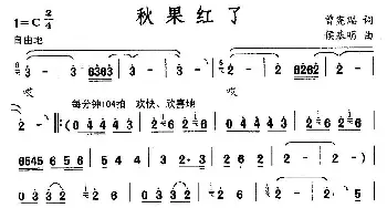 秋果红了_民歌简谱_词曲:曾宪瑞 侯基明