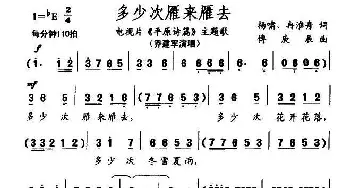 多少次雁来雁去_民歌简谱_词曲:杨啸、等 傅庚辰