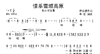 情系雪域高原_民歌简谱_词曲:青云望月 牛世强