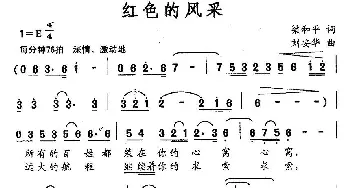 红色的风采_民歌简谱_词曲:梁和平 刘安华