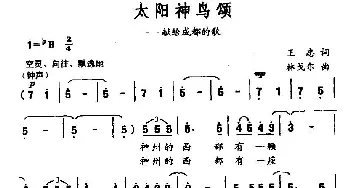 太阳神鸟颂_民歌简谱_词曲:王忠 林戈尔