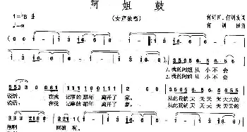 阿姐鼓_民歌简谱_词曲:何训田、何训友 何训田