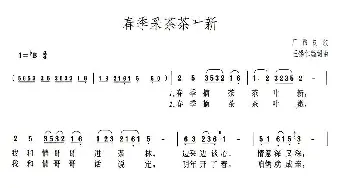 春季采茶茶叶新_民歌简谱_词曲:王锡仁 王锡仁