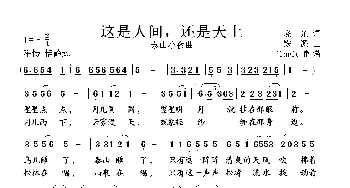 这里是人间，还是天上_民歌简谱_词曲:晓光 铁源