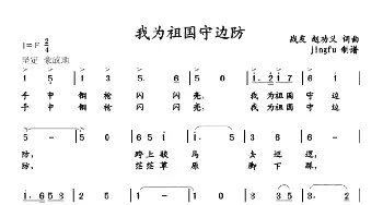 我为祖国守边防_民歌简谱_词曲: