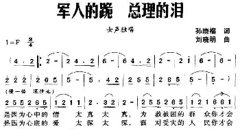 军人的跪 总理的泪_民歌简谱_词曲:孙晓榴 刘晓明