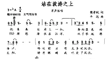 站在波涛之上_民歌简谱_词曲:樊孝斌 平远