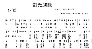 刘氏族歌_民歌简谱_词曲:刘仲良 刘仲良