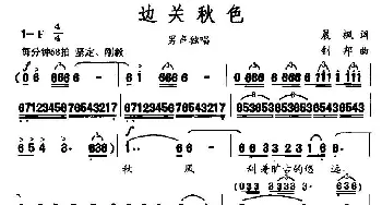 边关秋色_民歌简谱_词曲:晨枫 钊邦