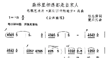 森林里相遇都是自家人_民歌简谱_词曲:任志萍 楚兴元