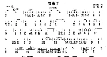 春来了_民歌简谱_词曲:麦展穗 金彪