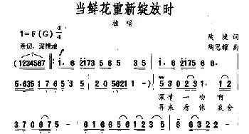 当鲜花重新绽放时_民歌简谱_词曲:陶捷 陶思耀