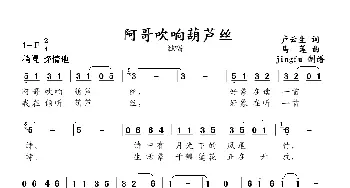 阿哥吹响葫芦丝_民歌简谱_词曲:卢云生 马莲