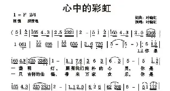 心中的彩虹_民歌简谱_词曲:叶晓红 叶晓红