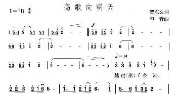 高歌向明天_民歌简谱_词曲:贺东久 印青