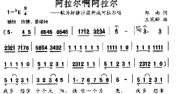 阿拉尔啊阿拉尔_民歌简谱_词曲:郑南 王冠群