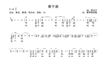 查干湖_民歌简谱_词曲:阿汝汗 斯琴朝克图