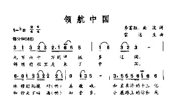 领航中国_民歌简谱_词曲:李福胜、曲波 雷远生