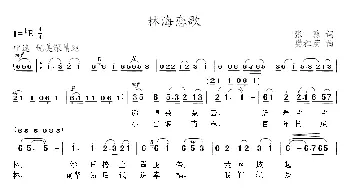 林海恋歌_民歌简谱_词曲:张藜 樊祖荫