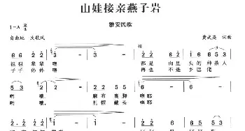 山娃接亲燕子岩_民歌简谱_词曲:黄武英 黄武英