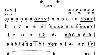 史书_民歌简谱_词曲:刘月明、等 刘振华