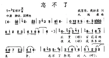 忘不了_民歌简谱_词曲:戴富荣、戴桂东 朱鸿雁