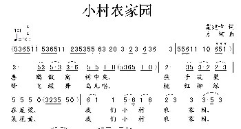 小村农家乐_民歌简谱_词曲:霍建辛 方翔