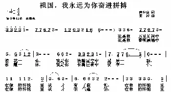 祖国，我永远为你奋进拼搏_民歌简谱_词曲:唐生瑜 王异