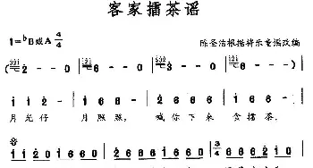 客家擂茶谣_民歌简谱_词曲: 陈圣洁改编