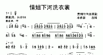 情姐下河洗衣裳_民歌简谱_词曲: 仡佬族民歌 邓承群改编